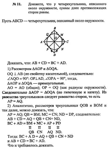 Докажите,что у четырёхугольника,описанного около окружности,суммы противолежащих сторон равны.