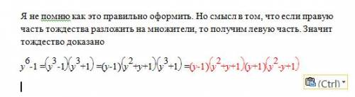 Доказать (y+1)(y-1)(y^2-y+1)(y^2+y+1)=y^6 - 1