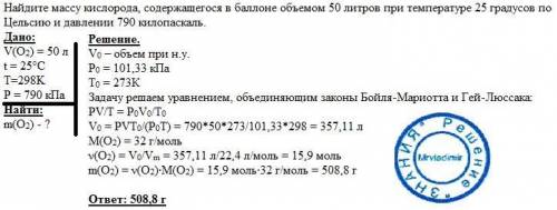 Найдите массу кислорода содержащегося в объемом 50 литров при температуре 25 градусов по целсию и да