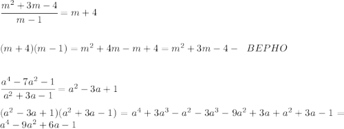 \cfrac {m^2+3m-4}{m-1}=m+4 \\\\\\\&#10;(m+4)(m-1)=m^2+4m-m+4=m^2+3m-4 - \ \ BEPHO\\\\\\\&#10;\cfrac {a^4-7a^2-1}{a^2+3a-1}=a^2-3a+1 \\\\\&#10;(a^2-3a+1)(a^2+3a-1)=a^4+3a^3-a^2-3a^3-9a^2+3a+a^2+3a-1=a^4-9a^2+6a-1