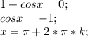 1+cosx=0;\\&#10;cosx=-1;\\&#10;x=\pi+2*\pi*k;