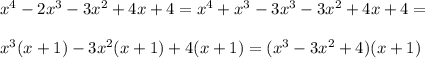 x^4-2x^3-3x^2+4x+4=x^4+x^3-3x^3-3x^2+4x+4=\\\\x^3(x+1)-3x^2(x+1)+4(x+1)=(x^3-3x^2+4)(x+1)