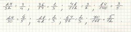 Сократите дроби: 24/32= , 36/54= ,48/112= ,84/140= ,24/30= ,28/42= ,64/96= ,70/168= .