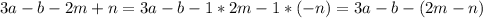 3a-b-2m+n=3a-b-1*2m-1*(-n)=3a-b-(2m-n)