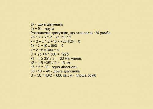 Обчисліть площу ромба, сторона якого дорівнює 25 см, а різниця діагоналей 10 см.