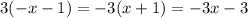 3(-x-1)=-3(x+1)=-3x-3