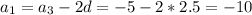 a_1=a_3-2d=-5-2*2.5=-10