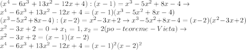 (x^4-6x^3+13x^2-12x+4):(x-1)=x^3-5x^2+8x-4\to \\x^4-6x^3+13x^2-12x+4=(x-1)(x^3-5x^2+8x-4)\\(x^3-5x^2+8x-4):(x-2)=x^2-3x+2\to x^3-5x^2+8x-4=(x-2)(x^2-3x+2)\\x^2-3x+2=0 \to x_1=1, x_2=2 ( po-teoreme -Vieta)\to \\x^2-3x+2=(x-1)(x-2)\\x^4-6x^3+13x^2-12x+4=(x-1)^2(x-2)^2