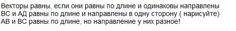 Дан квадрат abcd .докажите равенство векторов bc и ad и объясните почему не равны векторы ab и bc