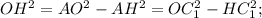 OH ^{2}=AO ^{2}-AH^{2}=OC _{1}^{2}-HC_{1} ^{2};