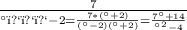 \frac{7}{а﻿﻿﻿-2} = \frac{7*(а+2)}{(а-2)(а+2)} = \frac{7а+14}{ а^{2}-4}