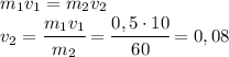 m_1v_1=m_2v_2\\v_2=\cfrac{m_1v_1}{m_2}=\cfrac{0,5\cdot 10}{60}=0,08