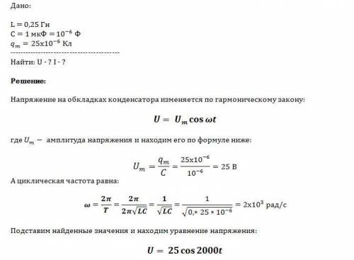 Идеальный колебательный контур состоит из катушки индуктивностью l=0,25 гн и конденсатора ёмкость c=