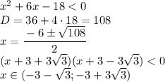 x^2+6x-18<0\\D=36+4\cdot 18=108\\x=\cfrac{-6\pm\sqrt{108}}{2}\\(x+3+3\sqrt{3})(x+3-3\sqrt{3})<0\\x\in (-3-\sqrt{3};-3+3\sqrt{3})