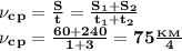 \bf \nu_c_p= \frac{S}{t}= \frac{S_1+S_2}{t_1+t_2}\\&#10;\nu_c_p= \frac{60+240}{1+3}=75 \frac{_K_M}{4}