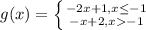 g(x)=\left \{ {{-2x+1, x\leq-1 } \atop {-x+2, x-1}} \right.