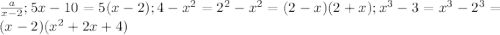 \frac{a}{x-2}; 5x-10=5(x-2); 4- x^{2} = 2^{2} - x^{2} =(2-x)(2+x); x^{3}-3= x^{3} -2^{3}=(x-2)( x^{2} +2x+4)