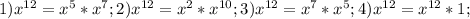 1) x^{12} = x^5 * x^7 ;&#10;2) x^{12} = x^2 * x^{10};&#10;3) x^{12} = x^7 * x^5;&#10;4) x^{12} = x^{12} * 1;