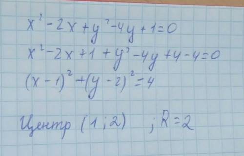 Х2-2х+у2-4у+1=0 найдите центр и радиус​