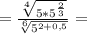 =\frac{\sqrt[4]{5*5^\frac{2}{3}}}{\sqrt[6]{5^{2+0,5}}}=