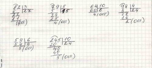 Как решить в столбик 82: 3, 79: 5, 64: 10, 98: 4, 59: 6, 59: 6, 245: 10