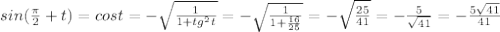 sin ( \frac{\pi}{2}+t) = cos t = -\sqrt{\frac{1}{1+tg^{2}t}} =-\sqrt{\frac{1}{1+\frac{16}{25}}} =-\sqrt{\frac{25}{41}} = -\frac{5}{\sqrt{41}}= -\frac{5\sqrt{41}}{41}