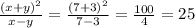 \frac{(x+y) ^{2} }{x-y} = \frac{(7+3) ^{2} }{7-3} = \frac{100}{4}=25