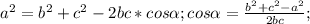 a^{2}= b^{2} + c^{2} -2bc*cos \alpha ;cos \alpha = \frac{ b^{2} + c^{2}- a^{2} }{2bc} ;