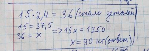 Масса 15 одинаковых деталей 37,5 кг. количество деталей увеличили на 140%сколько такое количество де