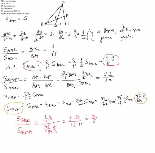 Дано: abc- треугольник ab: ac=4: 3ap- биссектриса bm- медиана ap пересекает bm = kнайти: отношение s
