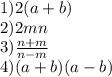 1) 2(a+b)\\&#10;2) 2mn\\ &#10;3) \frac{n+m}{n-m} \\&#10;4) (a+b)(a-b)&#10;