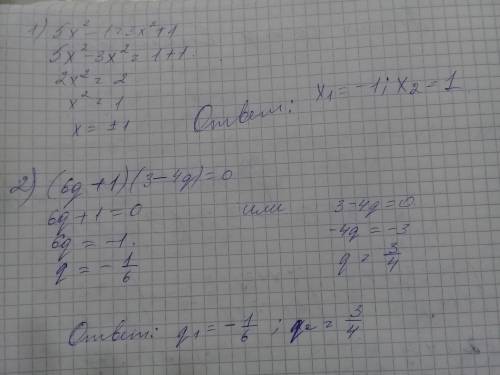 Решите уравнения 1)5x^2-1=3x^2+1 2) (6q+1)(3-4q)=0