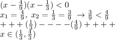 (x-\frac{4}{9})(x-\frac{1}{3})<0\\x_1=\frac{4}{9},\;x_2=\frac{1}{3}=\frac{3}{9}\;\to \frac{3}{9}<\frac{4}{9}\\+ + + (\frac{1}{3})- - - -(\frac{4}{9})+ + + + \\x\in (\frac{1}{3},\frac{4}{3})