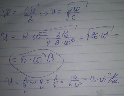 Энергия поля внутри конденсатора емкостью 6 мкф равна 108 дж. определите заряд конденсатора. в ответ
