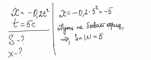 По на тему равноускоренное движение дано: x= -0,2t ^2 t=5 с s-? x-?