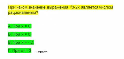 При каком значение выражения √3-2х является числом рациональным? а. при х=6. б. при х=0. в. при х= -