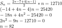 S_{n}=\frac{2*-7+4(n-1)}{2}*n=12710\\&#10;(-14+4n-4)n=25420\\&#10; -18n+4n^2-25420=0\\&#10; 2n^2-9n-12710=0\\&#10; n=82