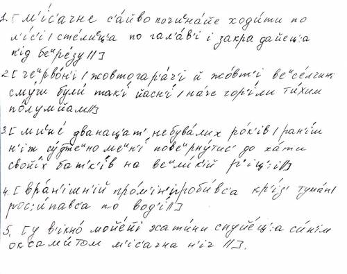 Запишіть речення фонетичною транскрипцією. 1. місячне сяйво починає ходити по лісі, стелиться по гал