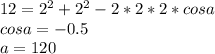 12=2^2+2^2-2*2*2*cosa\\&#10;cosa=-0.5\\&#10;a=120