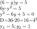 \displaystyle (6-y)y=5&#10;&#10;6y-y^2=5&#10;&#10;y^2-6y+5=0&#10;&#10;D=36-20=16=4^2&#10;&#10;y_1=5; y_2=1