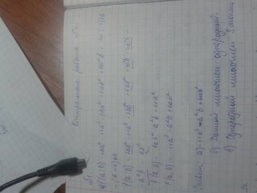 1.дан многочлен f(a; b)= 2ab^2 - 11a^3 - 3ba ^2 + 5ab^2 + 4a^2b + 4a(-1)ba - (a + b)ab а) данный мно