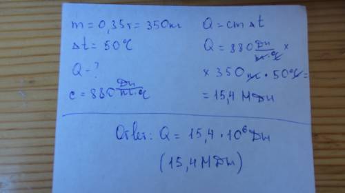 Какое кол-во теплоты отдаст кирпичная печь массой 0.35 т, остывая с изменением температура на 50 гра