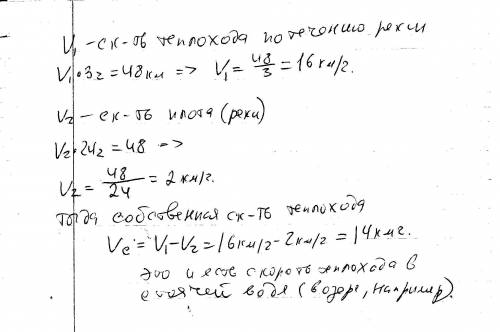 Теплоход проходит 48 км по течению реки за 3 часа,а плот за 24 часа,какова скорость теплохода по озе