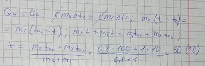 Вводу массой m1=1 кг температура которой t1=10 вливают кипяток массой m2=800 г . какова конечная тем