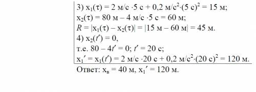 Движение двух автомобилей по шоссе задано уравнениями х1=2t+0,2t^2 и x2=80-4t найти координату перво