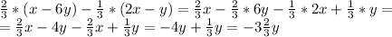 \frac{2}{3}*(x-6y)-\frac{1}{3}*(2x-y)=\frac{2}{3}x-\frac{2}{3}*6y-\frac{1}{3}*2x+\frac{1}{3}*y=\\\&#10;=\frac{2}{3}x-4y-\frac{2}{3}x+\frac{1}{3}y=-4y+\frac{1}{3}y=-3\frac{2}{3}y