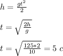 h = \frac{gt^2}{2}&#10;\\\\t=\sqrt{\frac{2h}{g}}&#10;\\\\t=\sqrt{\frac{125*2}{10}}=5\ c