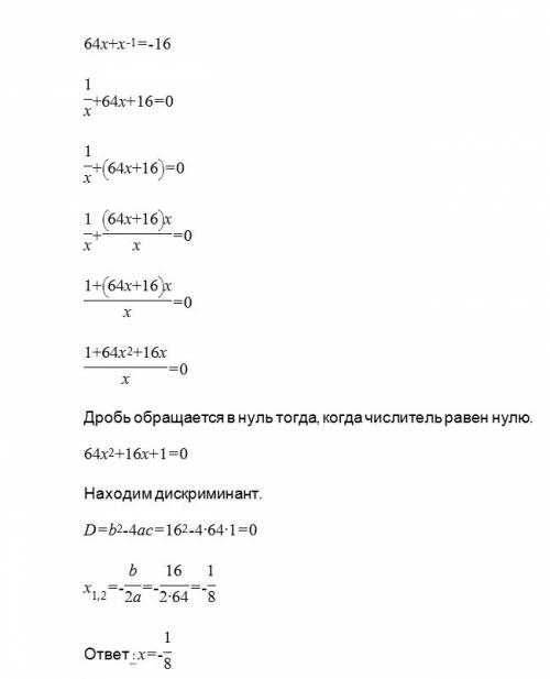 Решите уравнение: 64х+х (-1-степень)=-16 уравнение: 64х+х (-1-степень)=-16