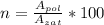 n = \frac{A_{pol}}{A_{zat}} *100%