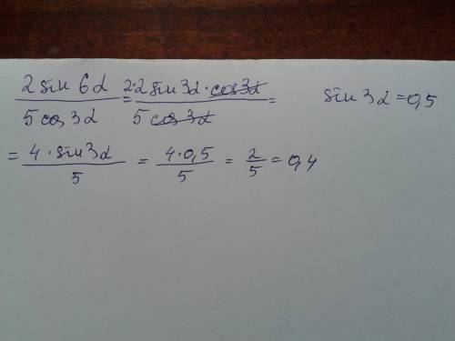 Найдите 2sin6альфа/5cos3альфа, если sin3альфа=0,5